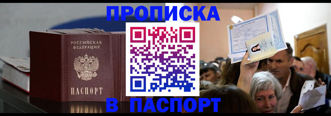 прописка в Волгограде